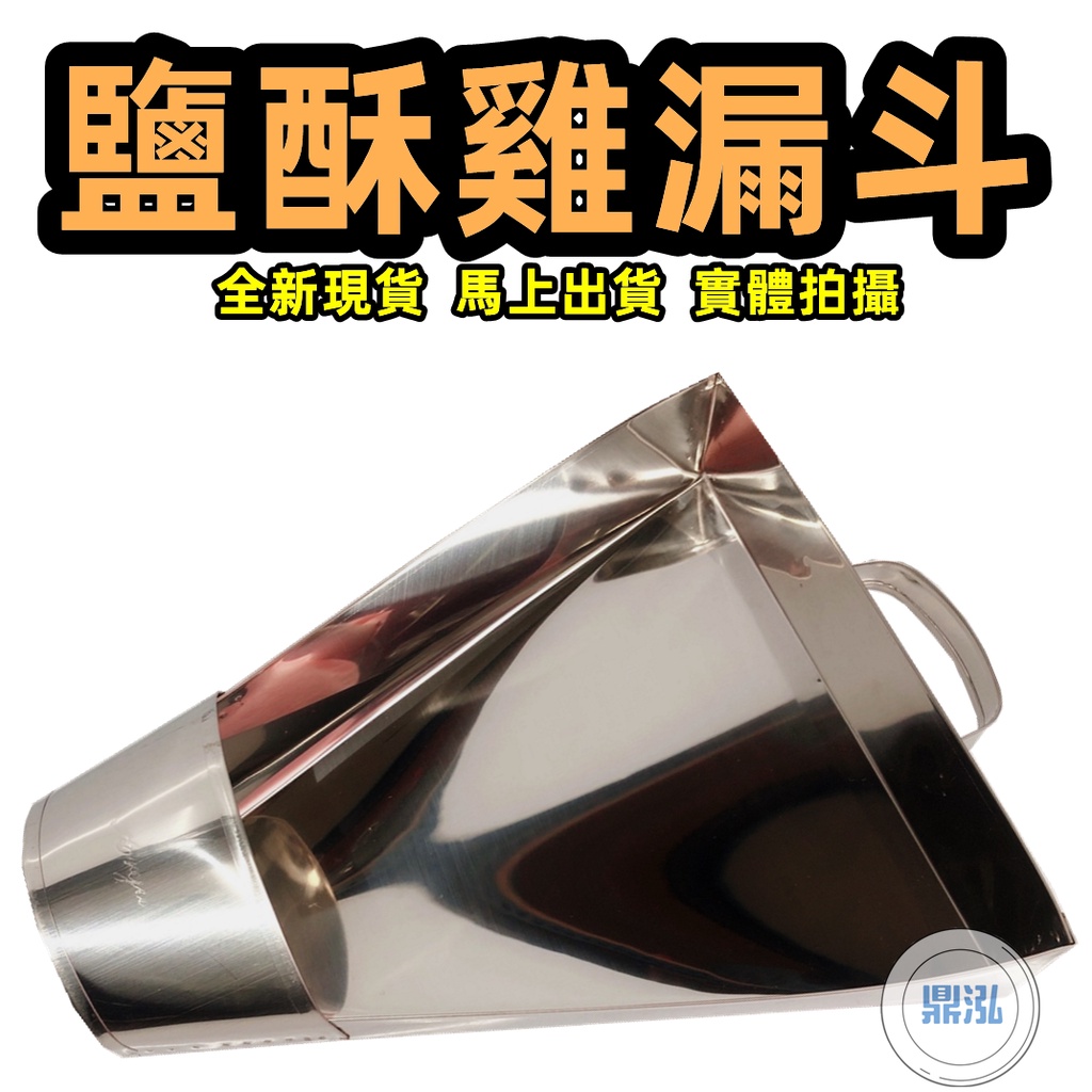 雅緻(三角型) 全新鹹酥雞畚斗 營業用*鹽水雞*滷味*小吃*薯條雞排店 外帶打包 三角漏斗