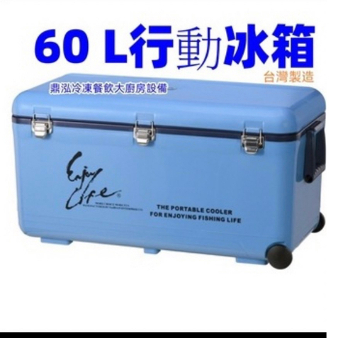 60L行動冰箱 台灣製造 露營冰箱野餐冰箱 釣魚冰桶 飲料冰桶 攜帶式冰桶