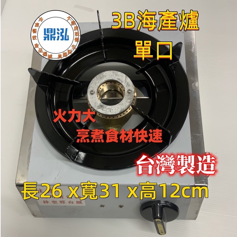 3B中壓快速海產爐 台灣製 單口/二口/三口/四口營業用/快速爐/海產爐/臭臭鍋/鍋燒麵/瓦斯爐