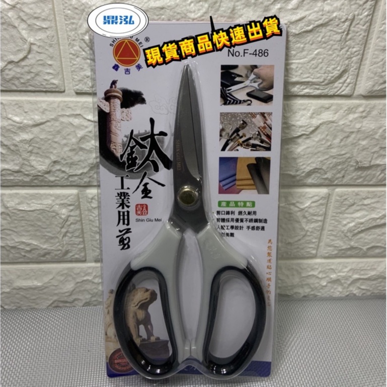 鑫吉美 F-486 鈦金工業用剪刀 *廚房餐飲剪刀 *萬能剪刀 *日本鋼材.加厚鋼材 好裁剪料