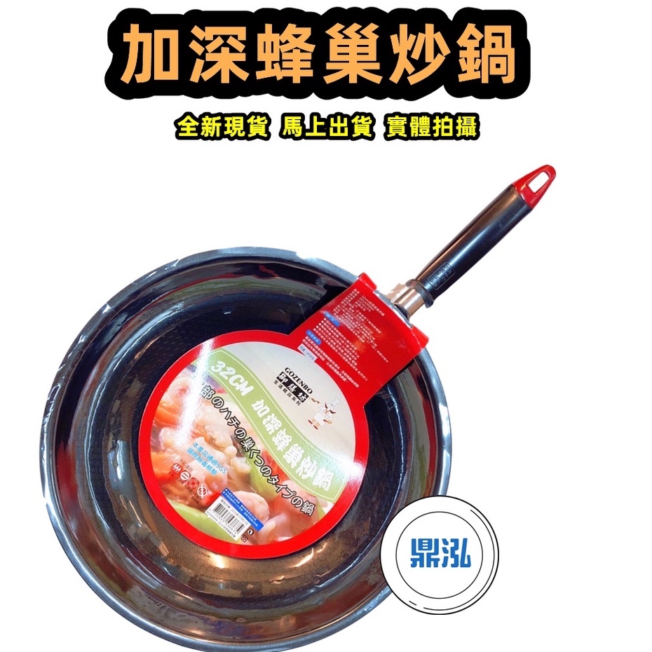 御膳坊蜂巢深炒鍋( 不沾深型炒鍋)32cm.34cm * 獨特設計 *(不沾塗層)