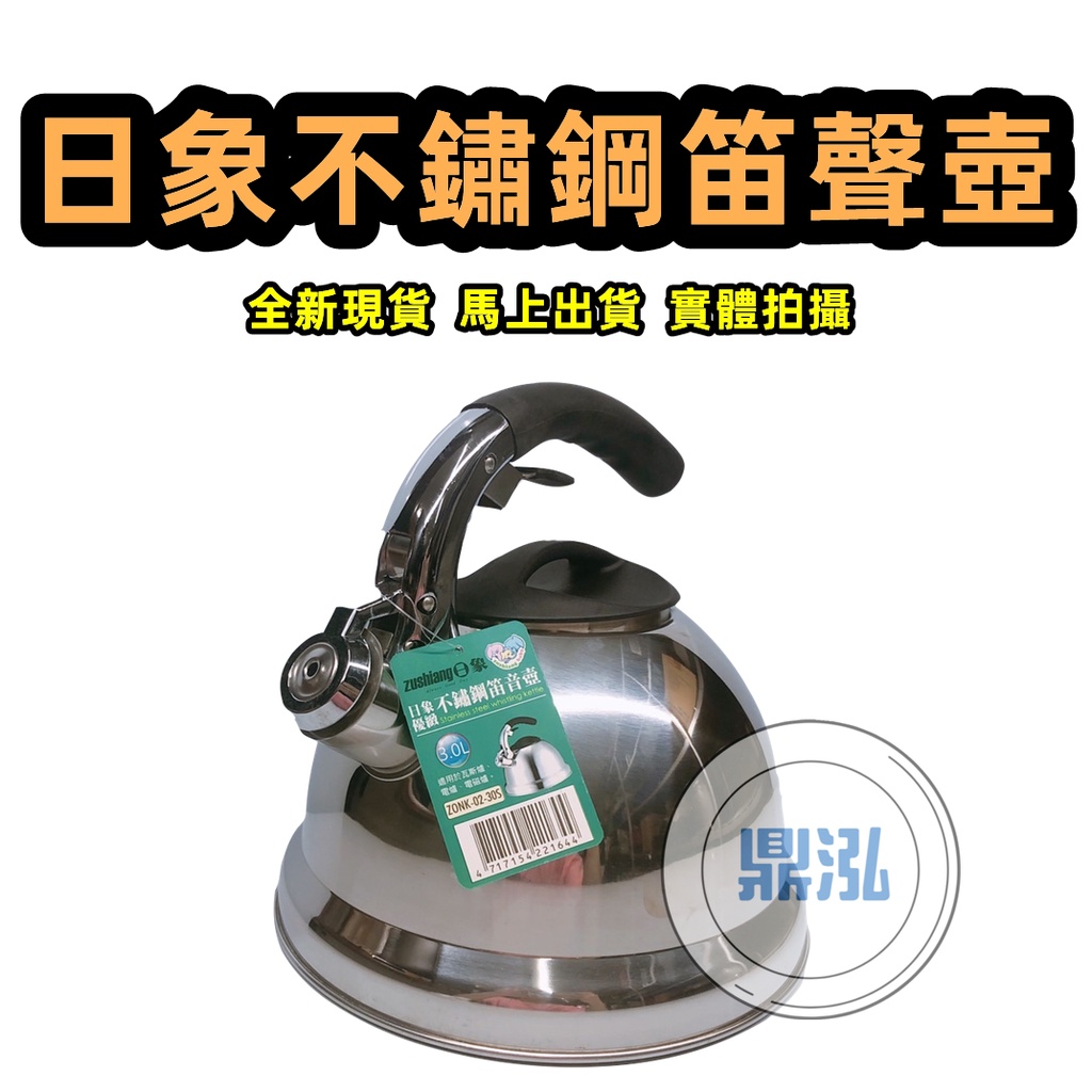 ZUSHIANG日象SGS標準 笛音壺 煮茶壺 不鏽鋼 全新現貨!!!