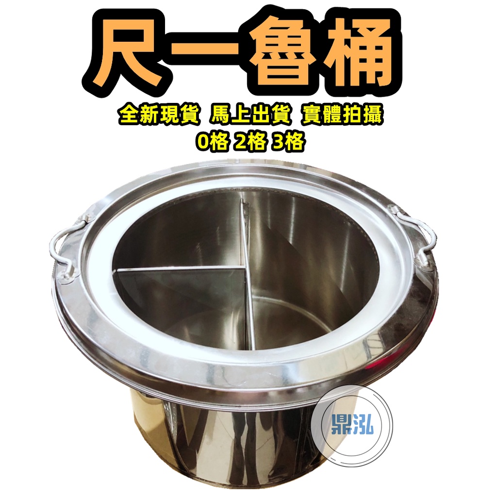 一體成型魯桶+蓋*6寸魯桶*內桶有三款可選.0格.2格.3格 台灣製造 營業專用煮麵.高湯桶