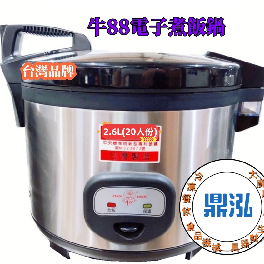 (可分期)20人份牛88電子煮飯保溫電子鍋 台灣製造 JH-8125商業用煮飯鍋 保溫鍋電子鍋#電鍋
