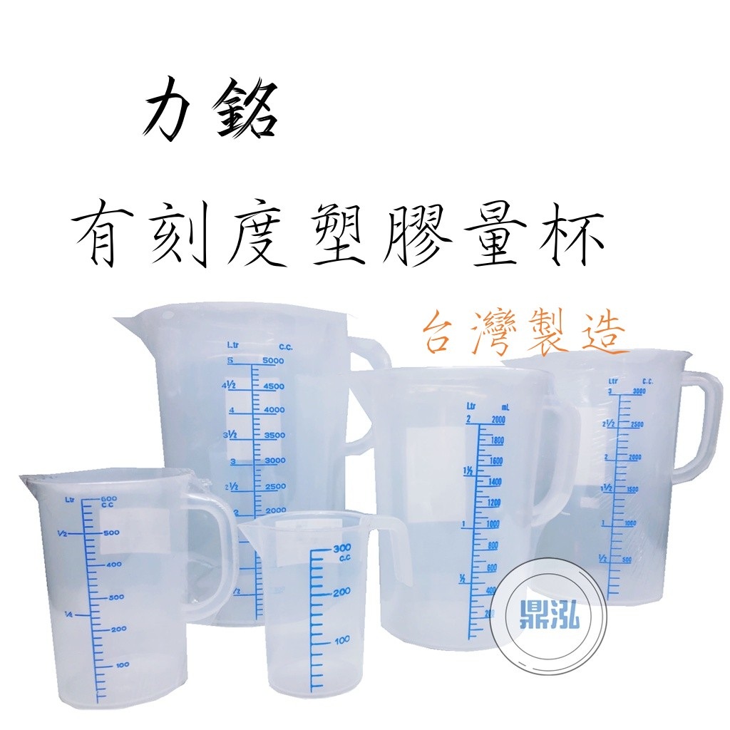 力銘塑膠量杯 有刻度量杯 台灣製 量杯 耐熱量杯 尖嘴量杯 飲料量杯 烘培用具 餐飲 廚房 料理用具