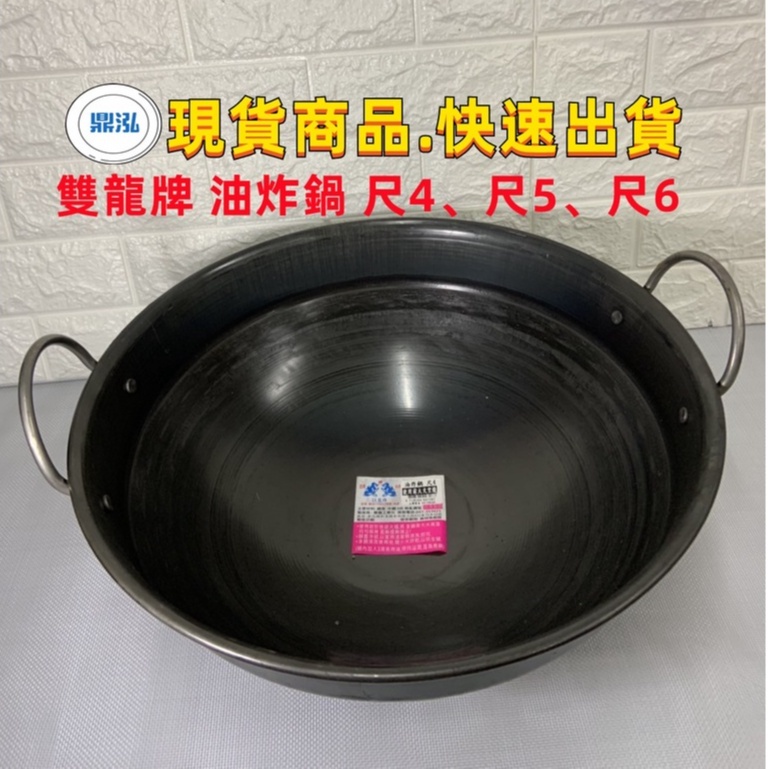 【油炸鍋】門市現貨 雙龍油炸鍋 台灣製造營業用尺4/尺6/尺8 炸臭豆腐.蚵嗲.炸物 餐飲廚房 鍋具 料理用