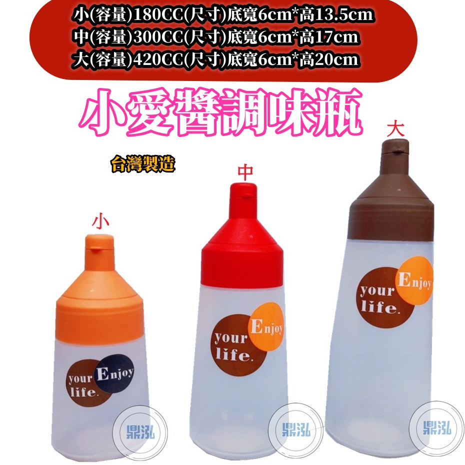 【小愛醬調味瓶】 台灣製造 蕃茄醬瓶 醬料瓶 美乃滋瓶 調味罐 油瓶 調味料瓶 餐飲 廚房 料理用具