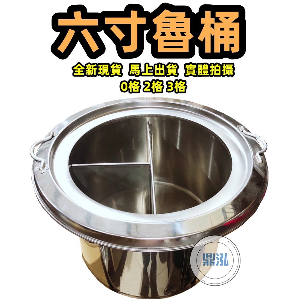 一體成型魯桶+蓋*6寸魯桶*內桶有三款可選.0格.2格.3格 台灣製造 營業專用煮麵.高湯桶