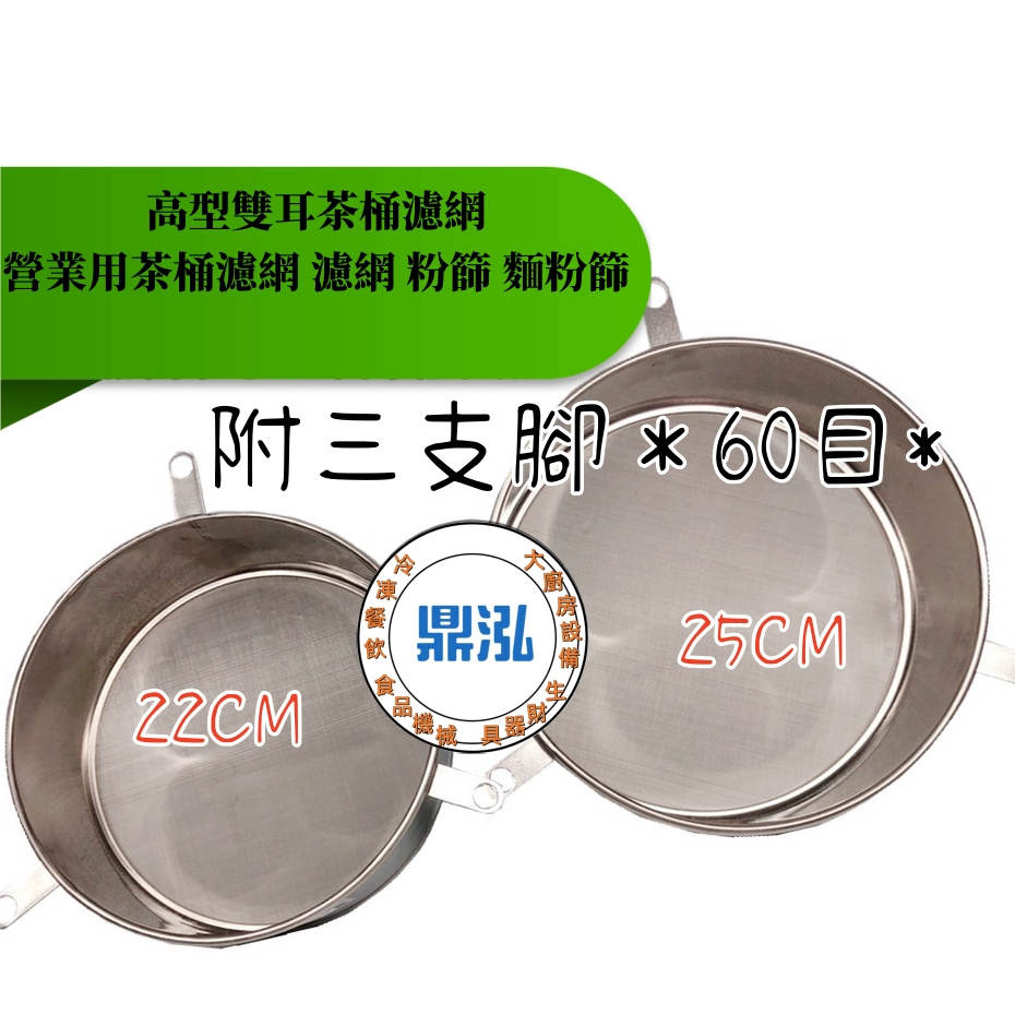 雅緻高型雙耳茶桶濾網 附三支腳 60目*22CM *25CM 營業用茶桶濾網 濾網 粉篩 麵粉篩