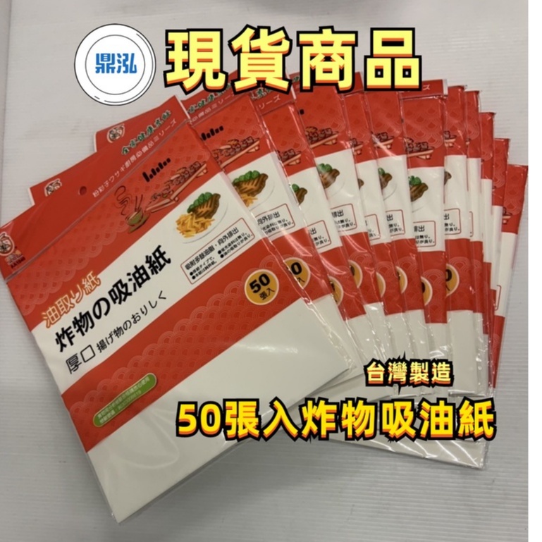 【炸物吸油紙】炸物 吸油紙/ 50張入 /尺寸 20.3×22.7cm / 厚紙/台灣製造