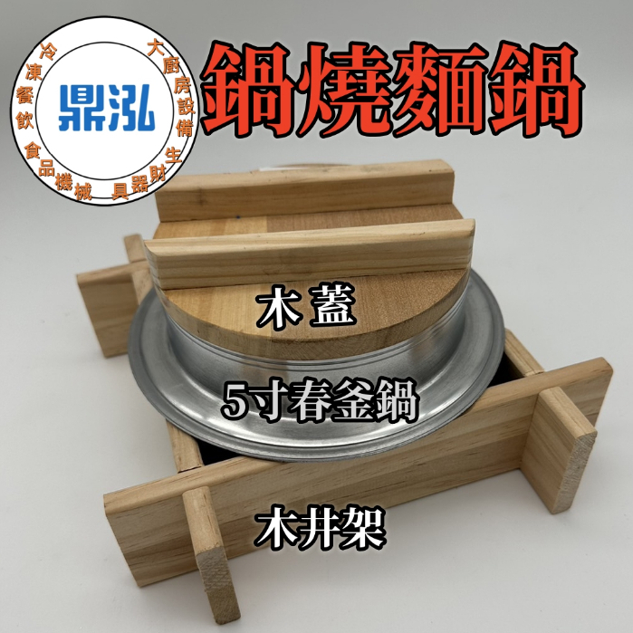 餐飲設備 全新現貨 5寸春釜鍋 木井架 木蓋 特厚鍋 小釜鍋 小吃 鍋燒麵 夜市 臭臭鍋 烏龍鍋 小火鍋 木架