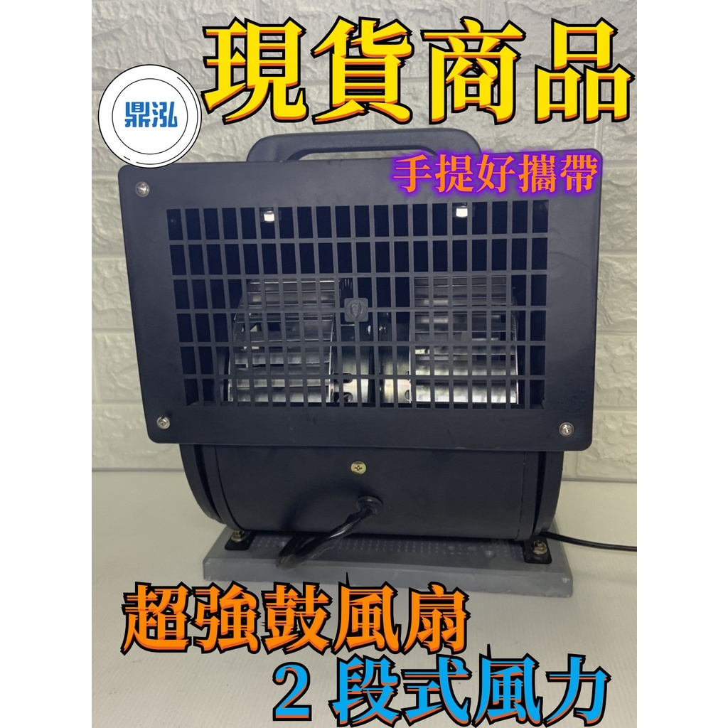 現貨商品 😍2 段式風力超強鼓風扇 夜市 市場.工地.手提好攜帶超強