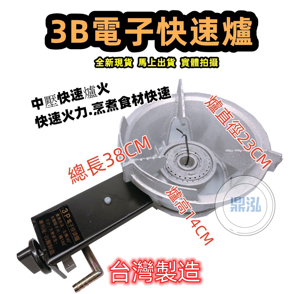 3B電子快速爐 台灣製造 露營野餐爐 戶外 快炒爐 縮小版快速爐 大火熱炒 高湯爐 快速爐 熱炒爐