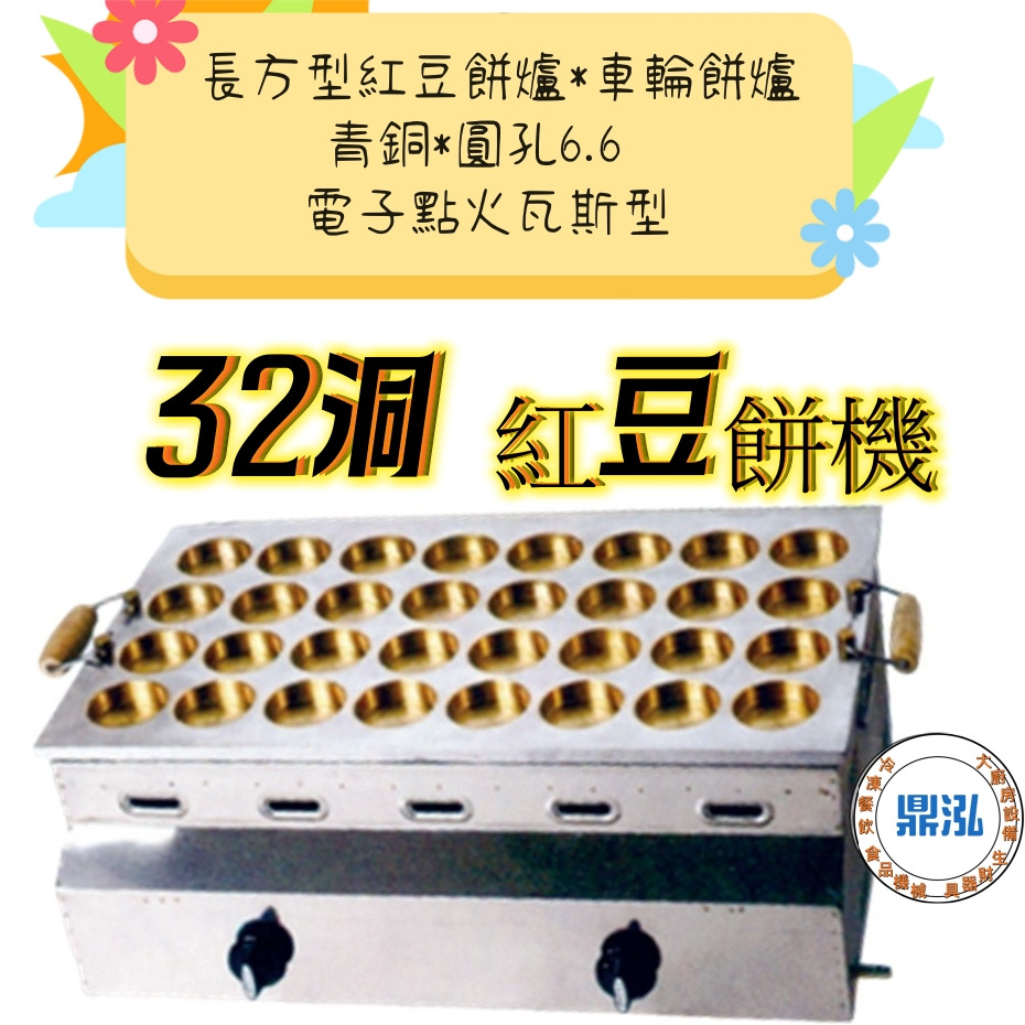 32洞紅豆餅機 *圓孔6.6 * 長方型紅豆餅爐 (車輪餅爐 )青銅*電子點火瓦斯型【紅豆餅機】