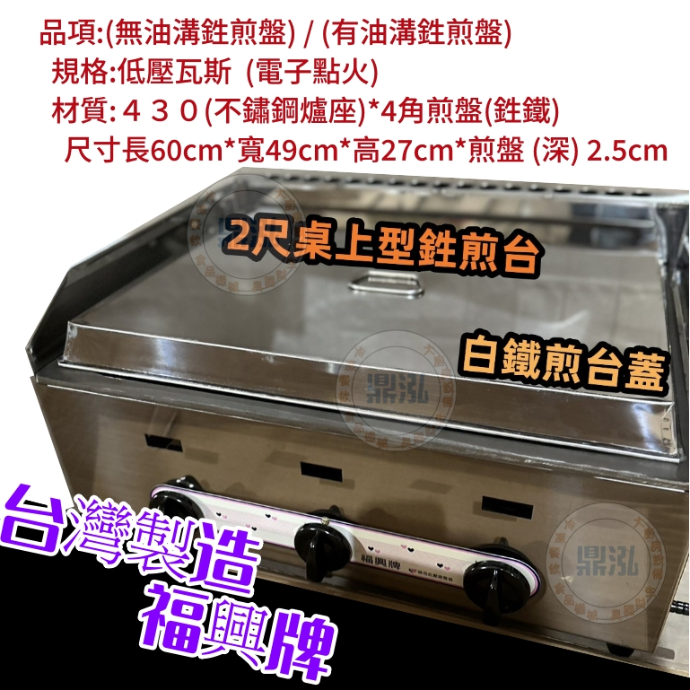 桌上型 2尺煎台/崁入式鉎煎台 營業用 早餐店煎台/煎餃/煎包/2尺深煎台/2尺4煎台*台灣製造