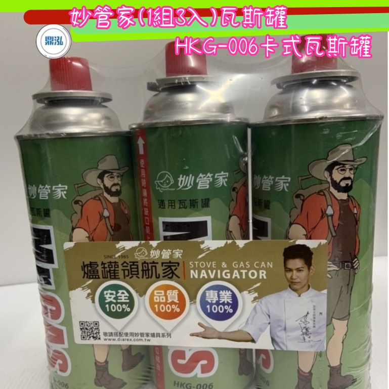 妙管家(1組3入)瓦斯罐 HKG-006卡式瓦斯罐 現貨商品 戶火野炊 露營 火鍋爐 泡茶爐