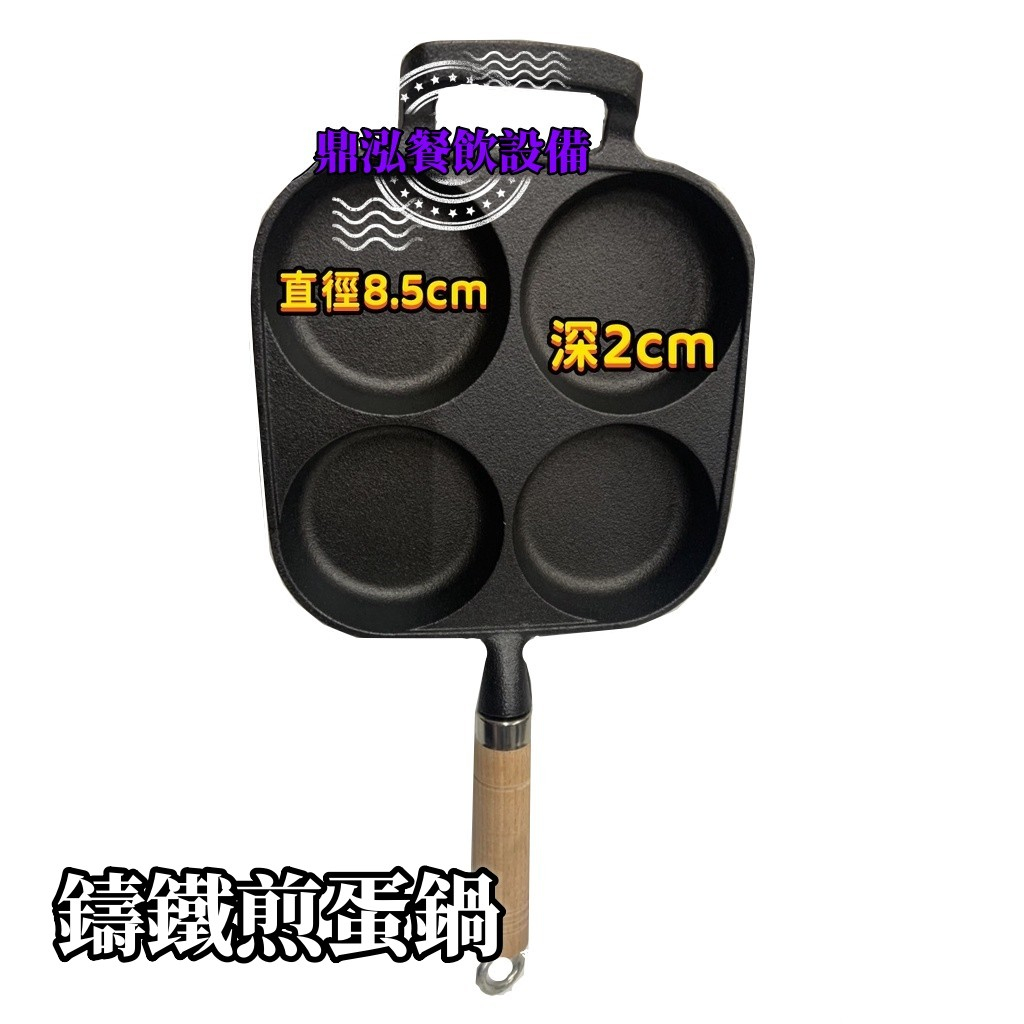 【4洞煎蛋鍋】全新厚鑄鐵加深2.5cm*網紅煎蛋神器 煎蛋/蔥蛋/漢堡肉/紅豆餅/蛋漢堡 餐飲廚房料理用具