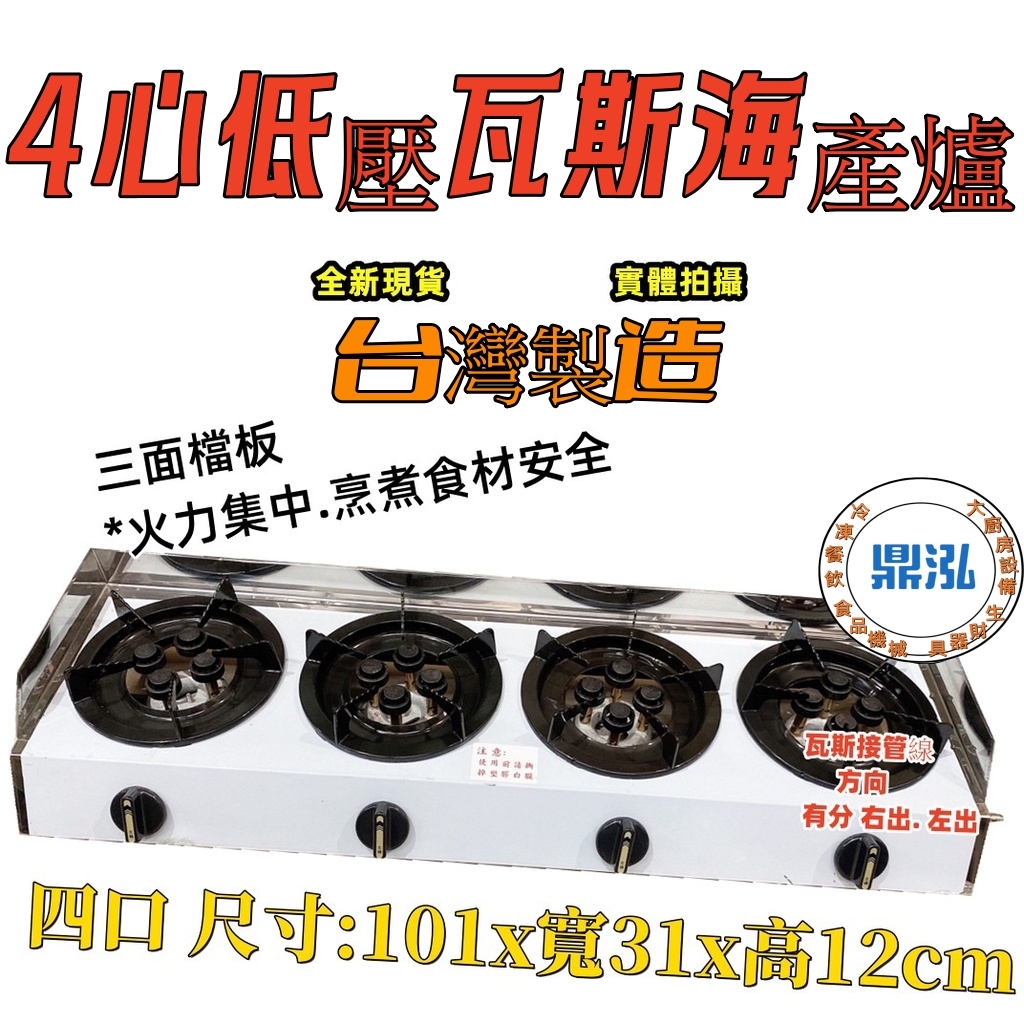 4心低壓瓦斯爐 單口/二口/三口/四口營業用低壓海產爐 台灣製造小火鍋/鍋燒麵/戶外泡茶野餐露營