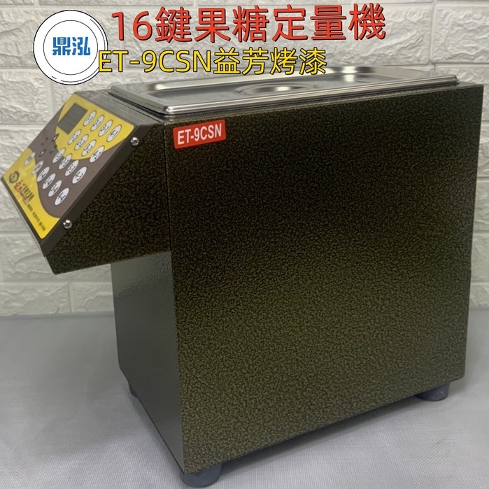 益芳 益芳果糖定量機 ET-9CSN烤漆(16鍵) 台灣製造 飲料 營業用果糖定量機.飲料杯 封口機