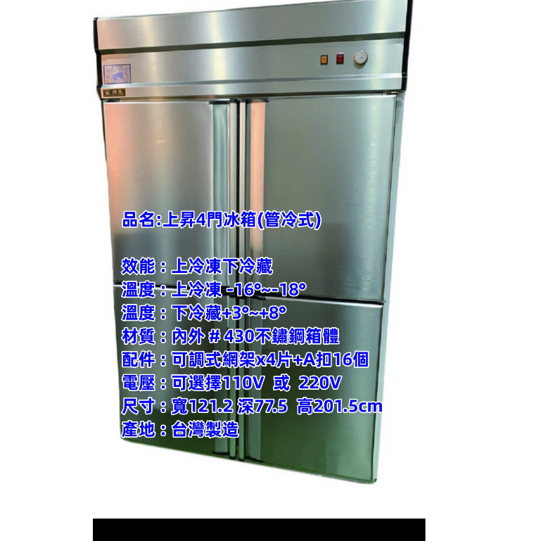 上昇4門冰箱(管冷式)上冷凍下冷藏 台灣製造 營業用冰箱/全冷藏/全冷凍
