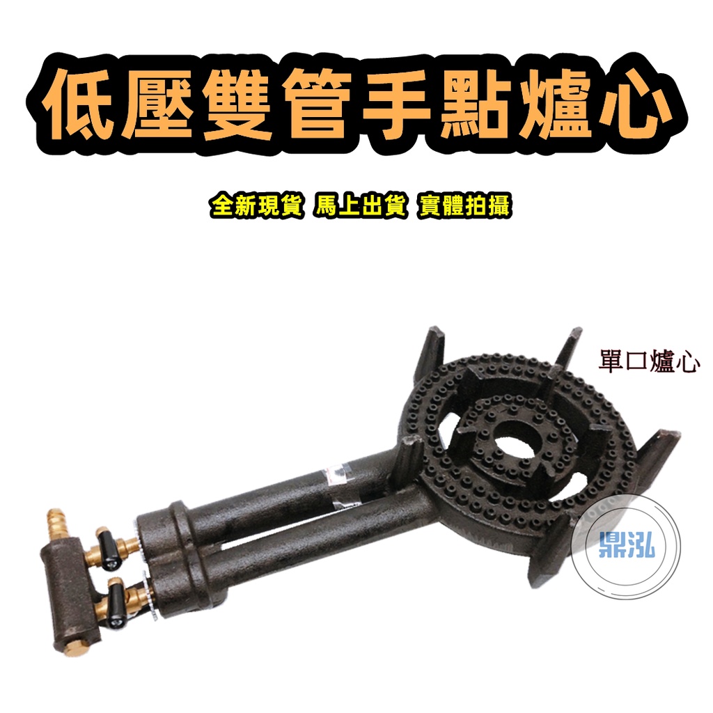 低壓雙管手點爐心 台灣製造 單口爐心 (桶裝/天然) 營業 慢火瓦斯爐心 噴火爐心