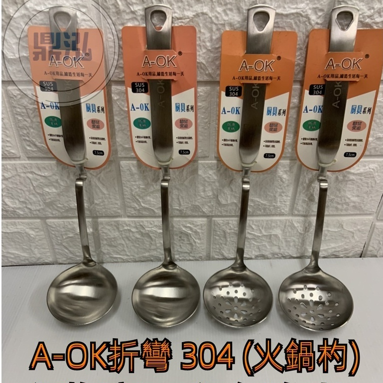 A-OK折彎304不銹鋼火鍋杓 台灣製造 (密)湯杓(有孔)漏杓 *折彎設計可以掛在鍋身上