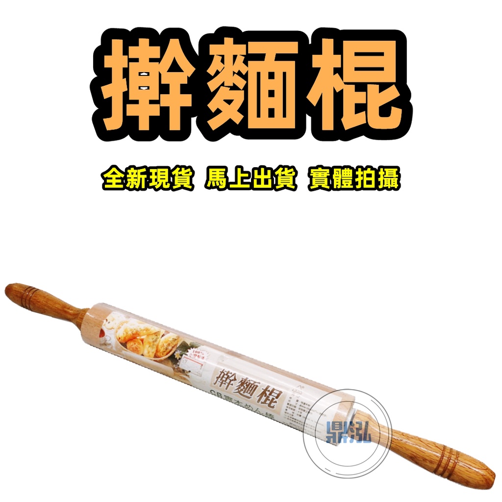 擀麵棍滾輪 擀麵棍 木製桿麵棍 圓棒桿麵棍 桿麵棍 全新現貨