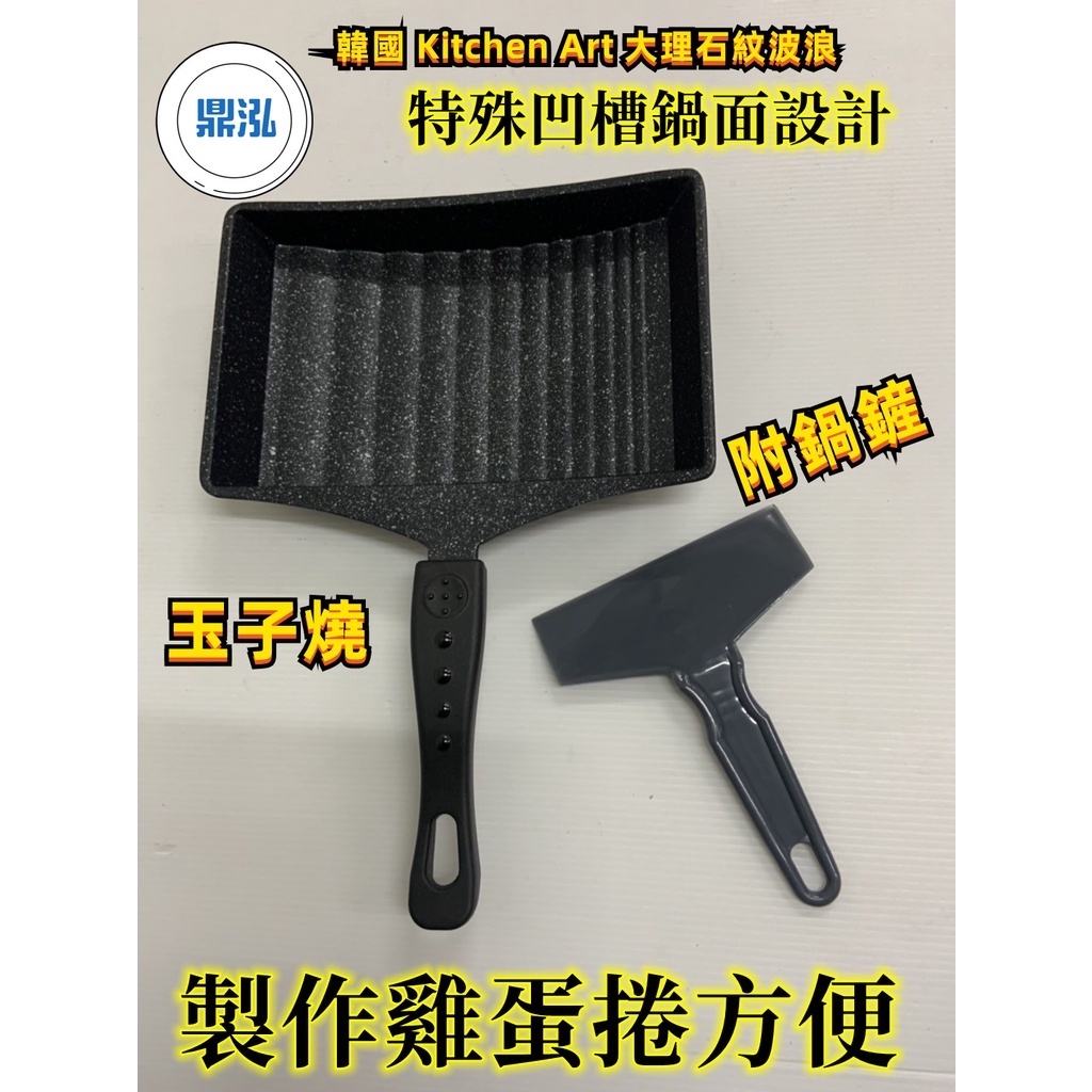 韓國 Kitchen Art 大理石紋波浪玉子燒 附(鍋鏟) 雞蛋捲煎鍋 玉子燒鍋 蛋捲鍋