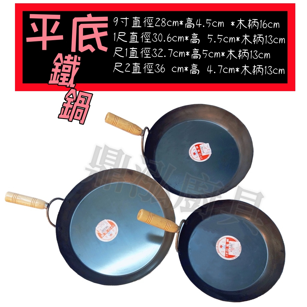 日旭木柄平底鍋 台灣製造 鐵鼎 平底鐵鍋 平煎鍋 平底鍋 煎餃鍋 山東鍋 黑鐵鍋 蛋餅鍋 炒菜鍋