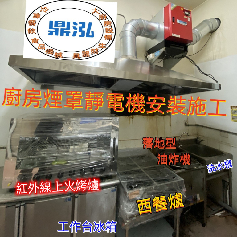 【店面專業規劃/廚房煙罩安裝/洗水槽/工作台/靜電抽煙管施工/營業冰箱冰櫃保溫櫥食品機械/五金百貨】
