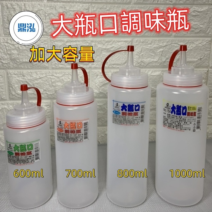 大瓶口調味瓶 台灣製造 蕃茄醬瓶 醬料瓶 美乃滋瓶 調味罐 油瓶 調味料瓶 餐飲 廚房 料理用具