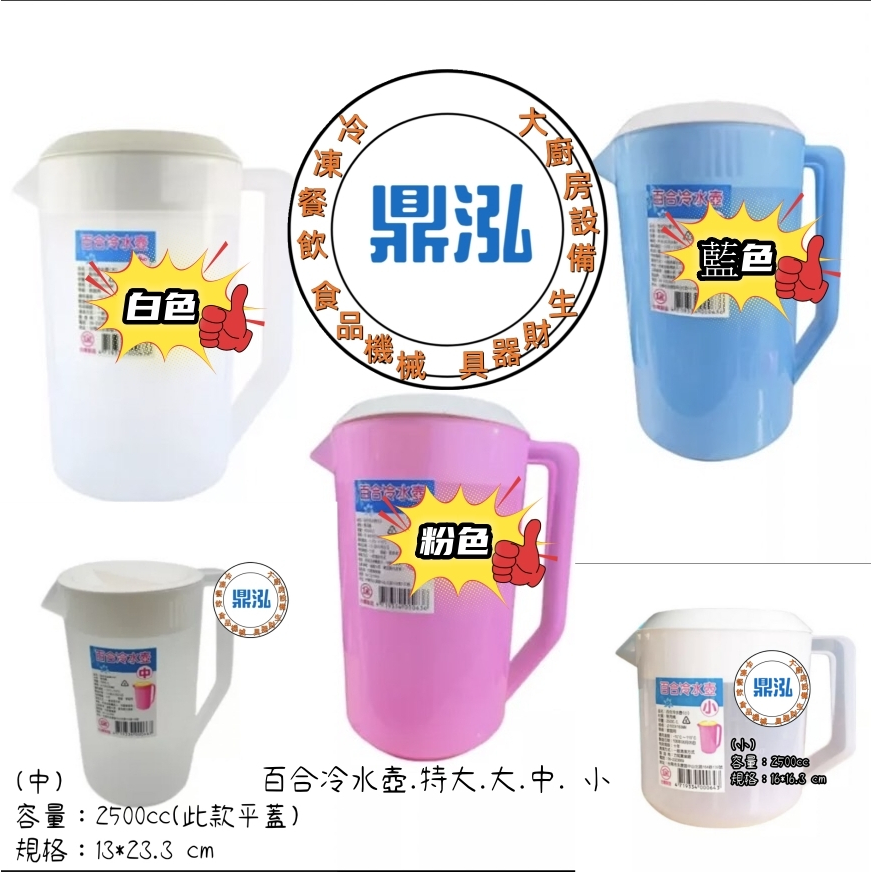 百合冷水壺 台灣製造特大.大.中. 小.調料壺 果汁壺 泡茶 壺 茶飲壺 冰水壺 餐飲 家庭用品