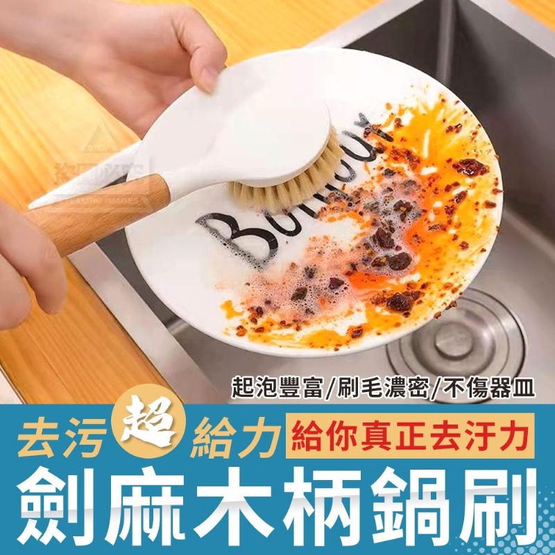 劍麻木柄鍋刷 快速出貨 去污超給力 刷具 清潔刷 廚房清潔刷 碗盤刷 刷子 洗碗刷 商品