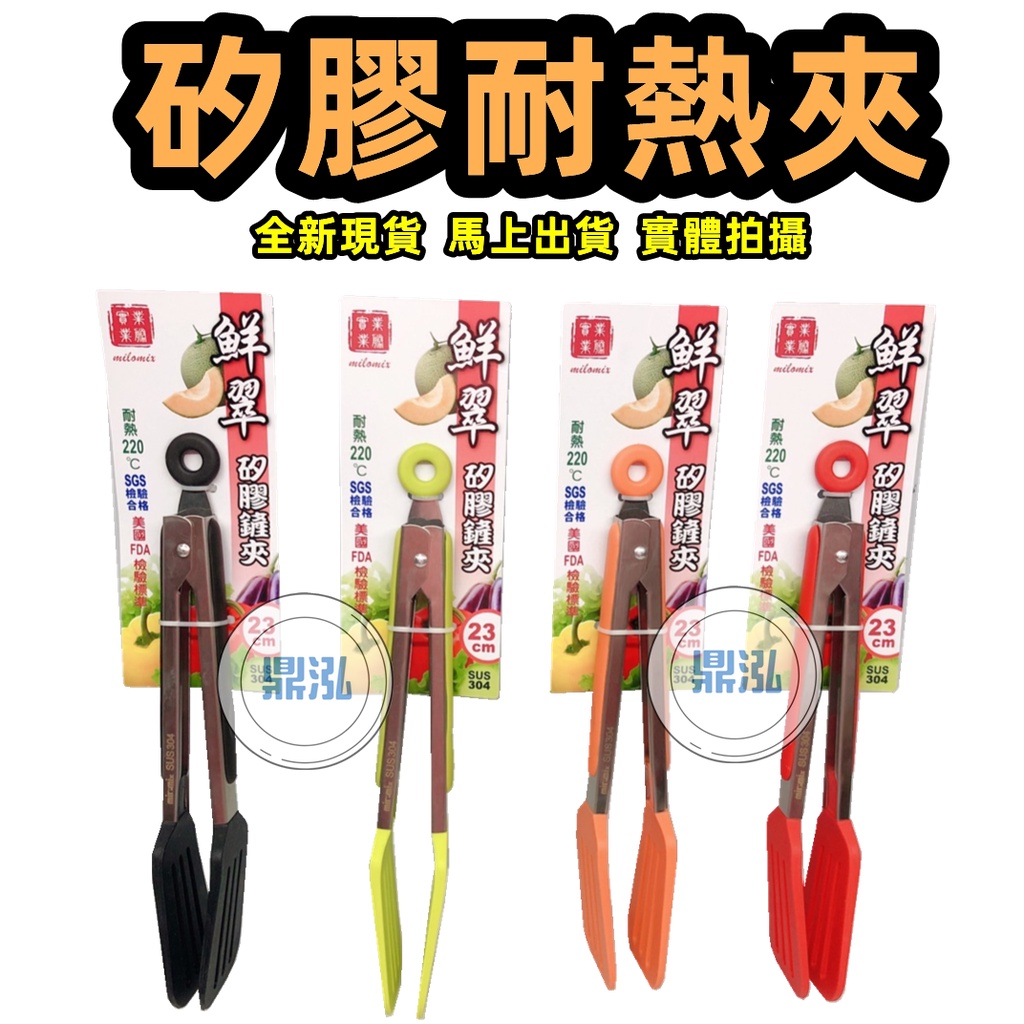 鮮翠矽膠304不鏽鋼料理夾不沾鍋專用夾 食品級耐熱矽膠+304不鏽鋼*有壓印304字 耐熱220度