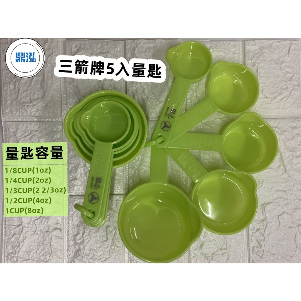 現貨三箭牌 5入塑膠量匙 【1/8】 【1/4】【1/3 【1/2 【1 cup】 廚房必備