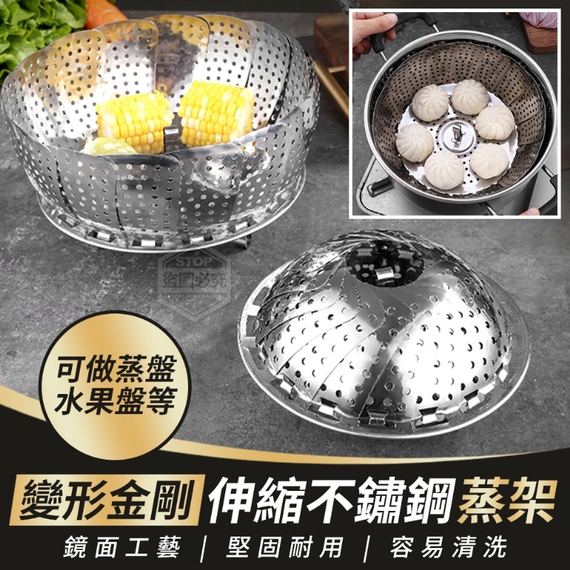 【伸縮不鏽鋼蒸架】變形金剛可伸縮大小可調節.多種功能可蒸盤 瀝水 盤子 碗碟 水果 蔬菜 等