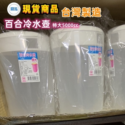 百合冷水壺特大5000㏄ 全新商品 快速出貨 台灣製造特大.大.中 小 飲料壺 餐飲 廚房 料理用具