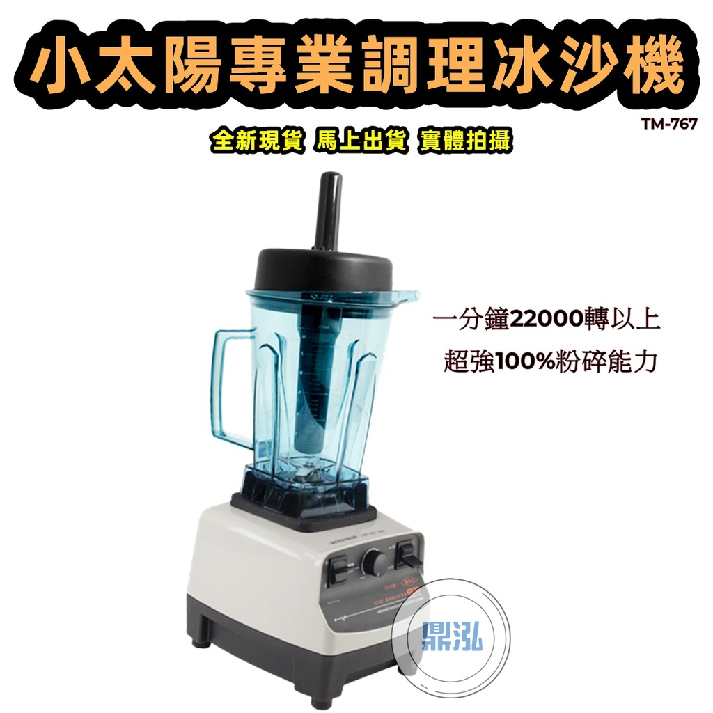小太陽TM-767可調式專業調理冰沙機.商業用超高旋轉馬達.打冰沙.生機蔬果蟄汁絞肉.醬料.薑蒜泥