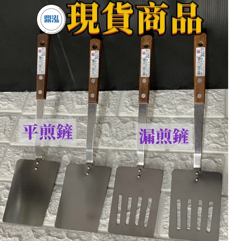 木柄洋平鏟(平.漏) 台灣製造 煎台鏟 肉排鏟 平煎鏟 漏煎鏟 短煎鏟 洋平鏟 煎鏟