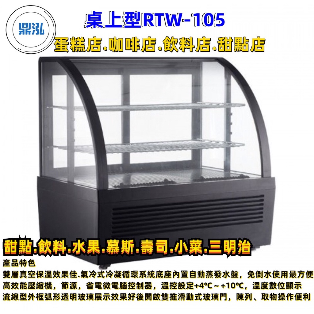(高雄屏東台南市區免運) 桌上型蛋糕冷藏櫃 RTW-105蛋糕櫃/冷藏櫃/冷凍冷藏冰箱/小菜/蛋糕/水果/飲料