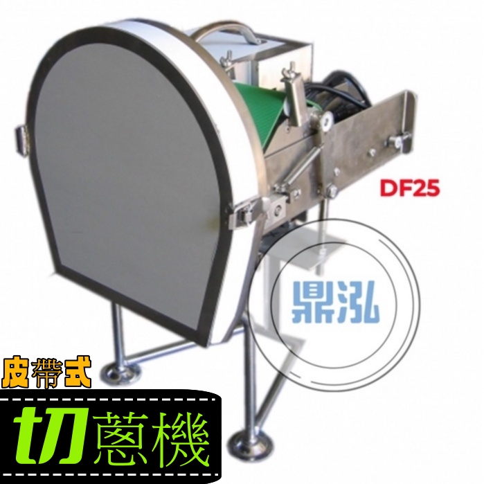 切蔥機 DF-25 皮帶式切蔥機 輸送帶可調整速度(快~慢) 切辣椒 韭菜 青蔥.可控制粗細