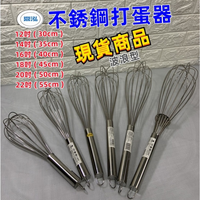 不銹鋼波浪型打蛋器12吋/14吋/16吋/18吋/20吋/22吋 加長柄攪拌器 打蛋器 餐飲廚房用具