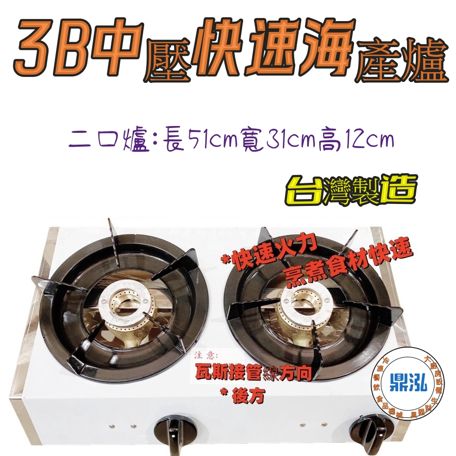 3B中壓快速海產爐(單口.二口.三口.四口)營業用/海產爐/鍋燒麵/臭臭鍋/小火鍋/泡茶/瓦斯爐