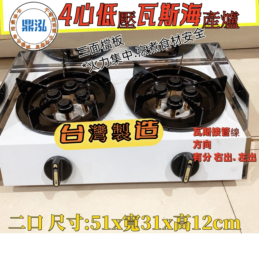 4心低壓瓦斯爐 單口/二口/三口/四口營業用低壓海產爐 台灣製造小火鍋/鍋燒麵/戶外泡茶野餐露營