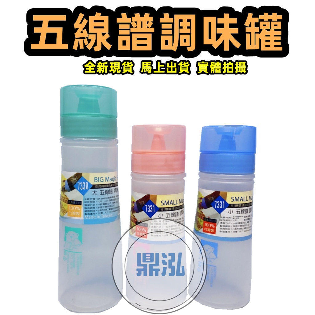 【五線譜調味瓶】台灣製造 蕃茄醬瓶 醬料瓶 美乃滋瓶 調味罐 油瓶 調味料瓶 餐飲 廚房 料理用具
