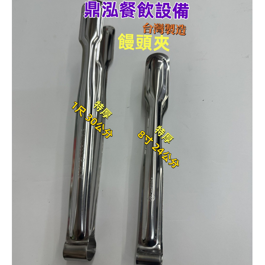 饅頭夾 不鏽鋼 尺寸8寸*1尺 台灣製造 各式菜夾 麵包夾 食物夾 無鋸齒