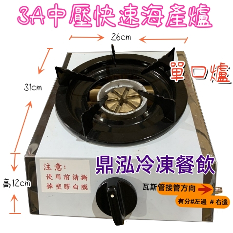 3A中壓快速海產爐 台灣製造 單口/二口/三口/四口*快速火力*營業用 快速爐/海產爐/瓦斯爐