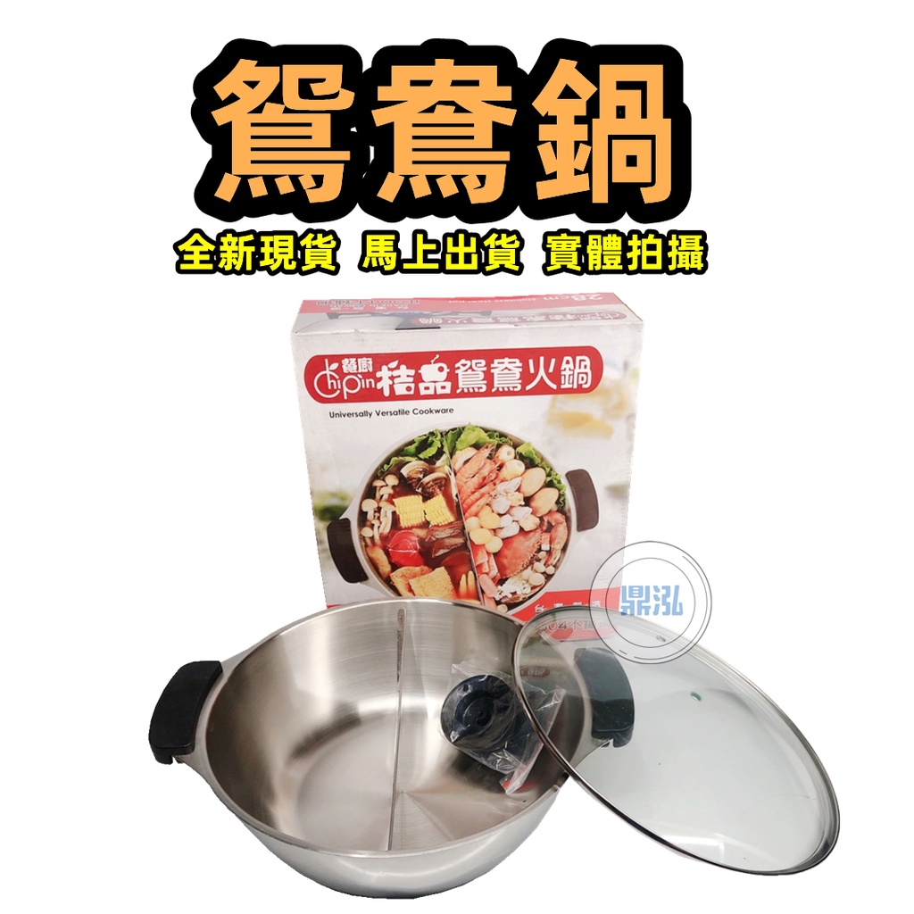 鴛鴦火鍋+玻璃蓋 台灣製桔品正304不鏽鋼 28cm/30cm/32cm/34cm1鍋2種湯
