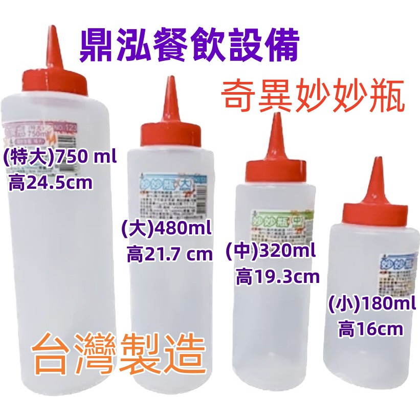 妙妙瓶調味瓶 台灣製造 蕃茄醬瓶 醬料瓶 美乃滋瓶 調味罐 油瓶 調味料瓶 餐飲 廚房 料理用具