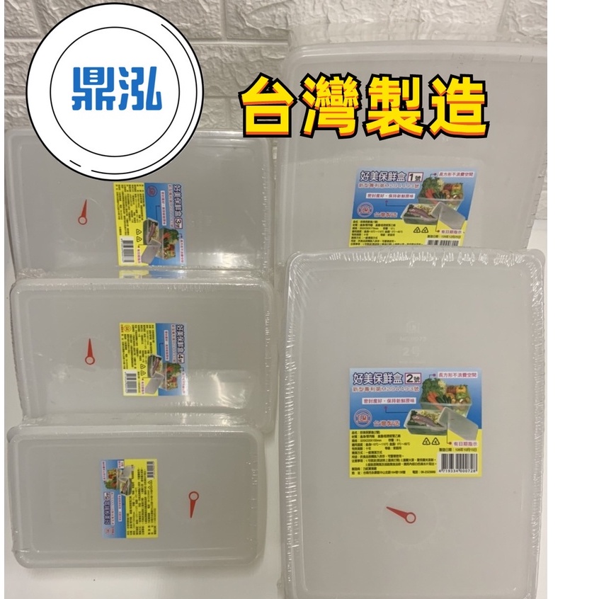 好美保鮮盒(2L~20L)台灣製造 多尺寸保鮮盒 密封盒 冷藏盒 食物蔬果盒 收納冷藏盒